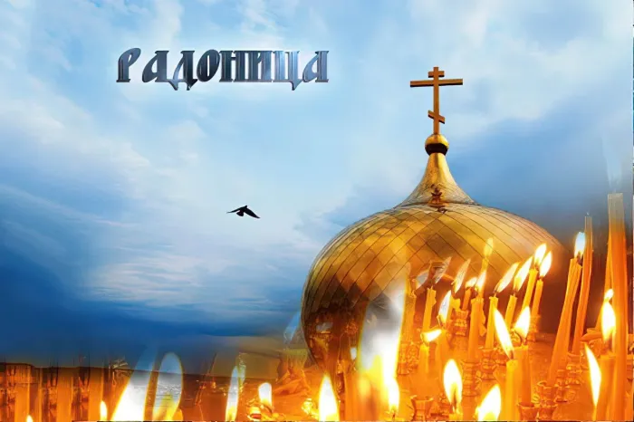 Картинки с Радоницей (125 открыток). Радоница: картинки с надписями