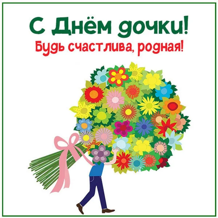Картинки с Днем дочери (145 открыток). Красивые картинки с Днем дочери