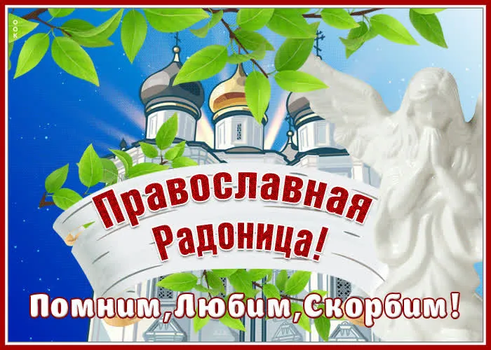 Картинки с Радоницей (125 открыток). Радоница: картинки с надписями
