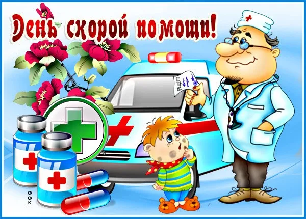 Картинки с Днем работника скорой медицинской помощи (105 открыток). Красивые и прикольные картинки с Днем работника скорой помощи