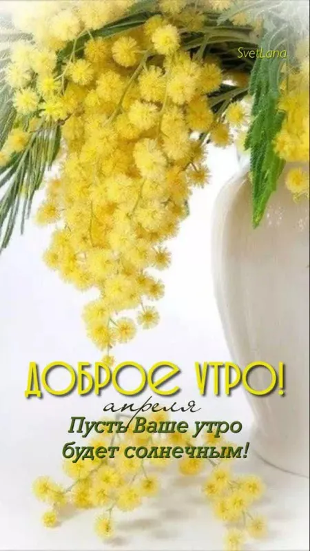 Картинки с Добрым утром апреля (155 открыток). Красивые картинки с надписью "Доброе утро апреля"