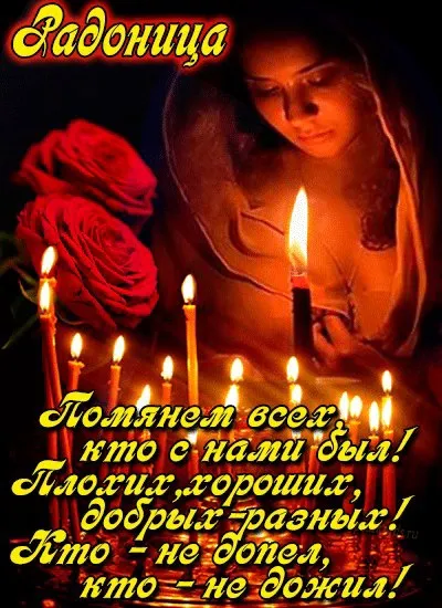 Картинки с Радоницей (125 открыток). Радоница: картинки с надписями