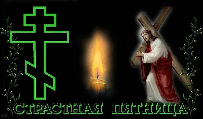 Картинки с Великой (Страстной) пятницей (70 открыток). Красивые картинки с Великой (Страстной) пятницей