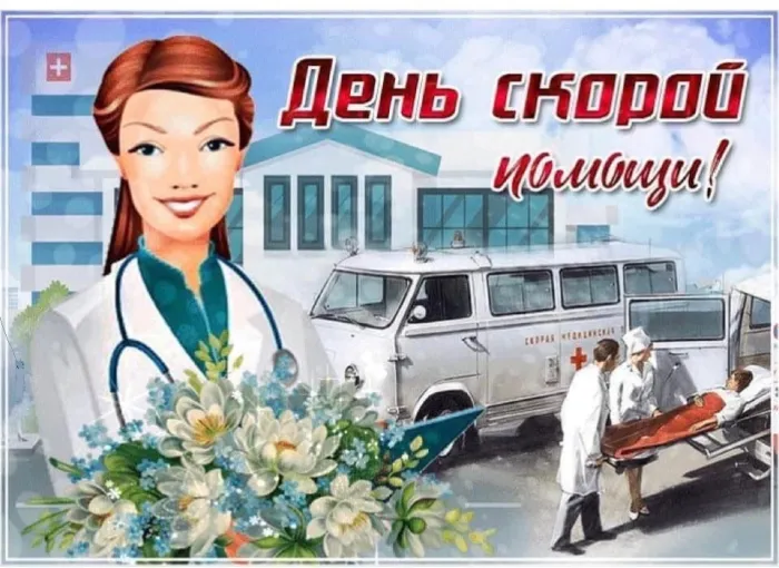 Картинки с Днем работника скорой медицинской помощи (105 открыток). Красивые и прикольные картинки с Днем работника скорой помощи