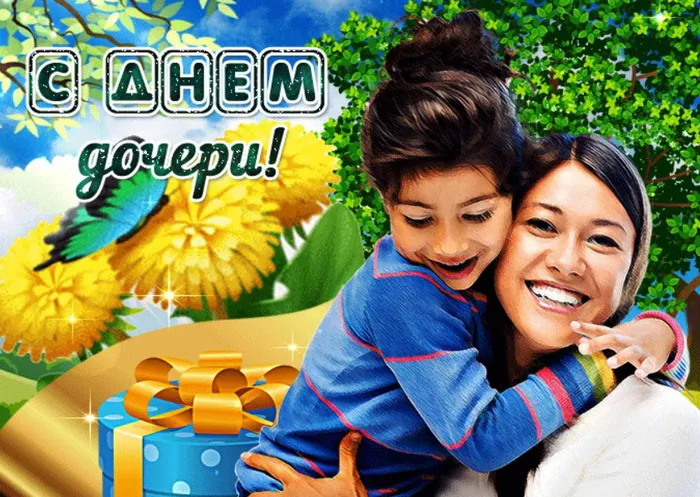 Картинки с Днем дочери (145 открыток). Красивые картинки с Днем дочери