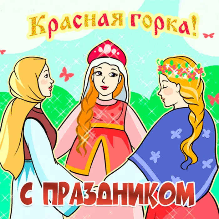 Картинки с Красной горкой (170 открыток). Красивые картинки с Красной горкой