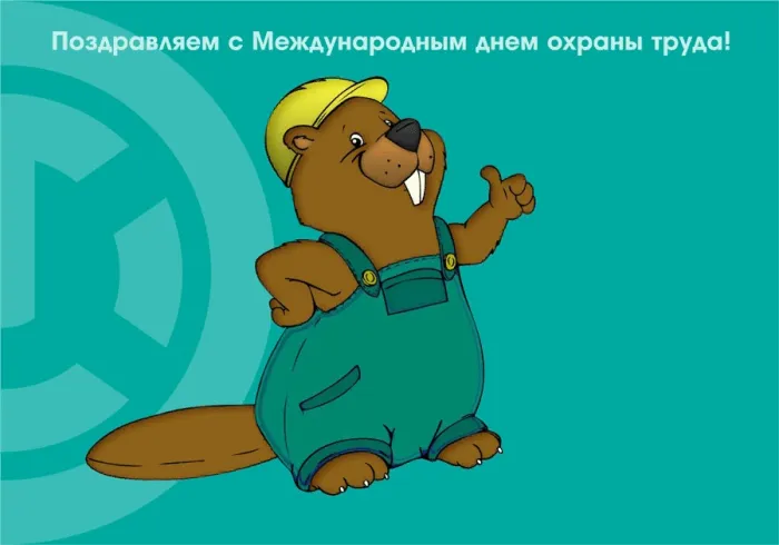 Картинки со Всемирным днем охраны труда (60 открыток). Красивые картинки с Днем охраны труда