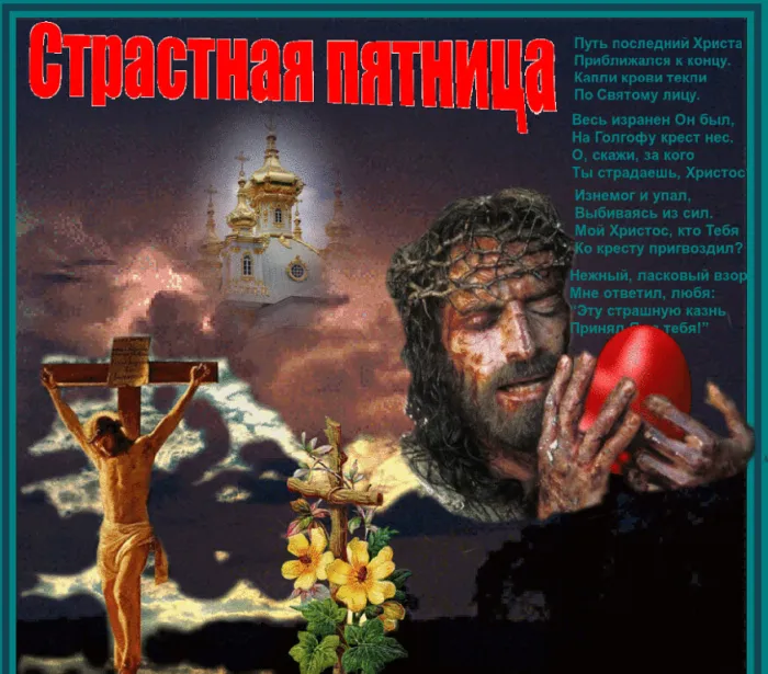 Картинки с Великой (Страстной) пятницей (70 открыток). Красивые картинки с Великой (Страстной) пятницей