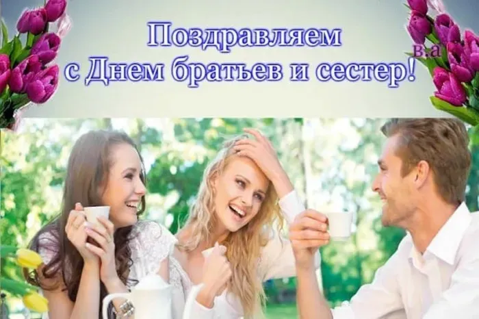 Картинки с Днем братьев и сестер (115 открыток). Красивые картинки с Днем братьев и сестер