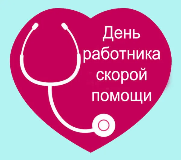 Картинки с Днем работника скорой медицинской помощи (105 открыток). Красивые и прикольные картинки с Днем работника скорой помощи