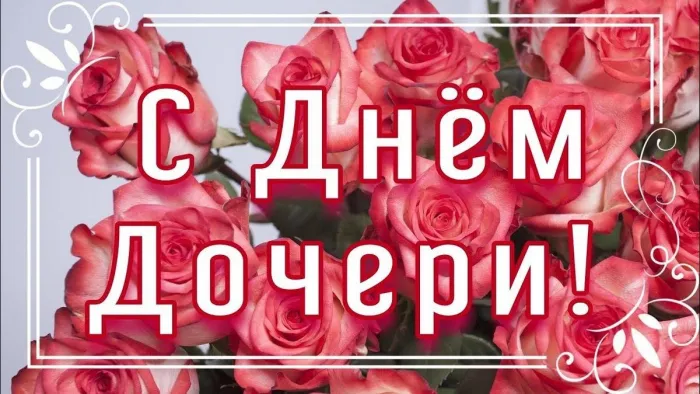 Картинки с Днем дочери (145 открыток). Красивые картинки с Днем дочери