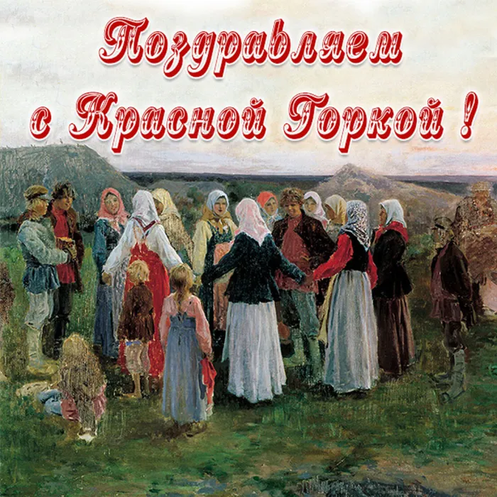 Картинки с Красной горкой (170 открыток). Красивые картинки с Красной горкой