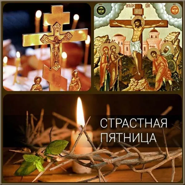 Картинки с Великой (Страстной) пятницей (70 открыток). Красивые картинки с Великой (Страстной) пятницей