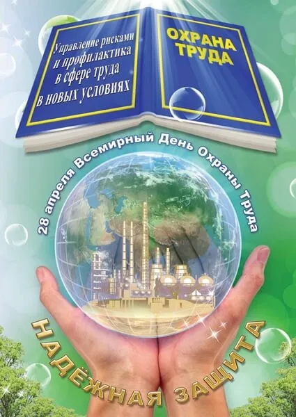 Картинки со Всемирным днем охраны труда (60 открыток). Красивые картинки с Днем охраны труда