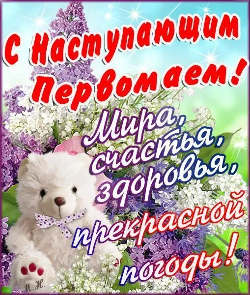 Картинки с наступающим 1 мая (25 открыток). Красивые картинки с наступающим 1 мая