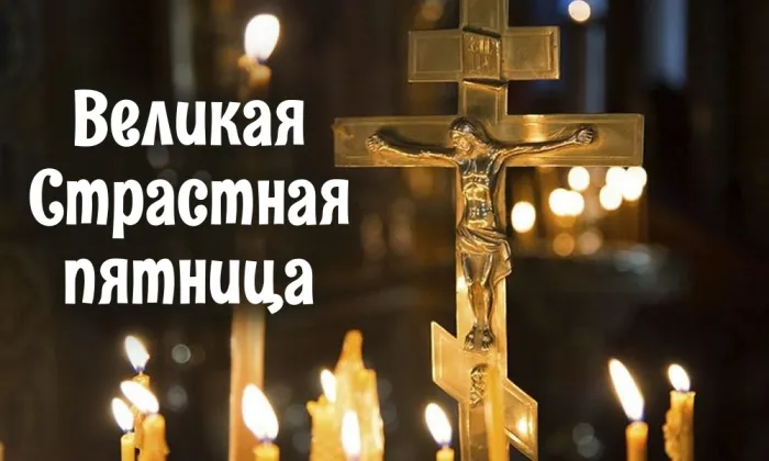 Картинки с Великой (Страстной) пятницей (70 открыток)