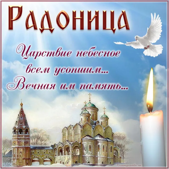 Картинки с Радоницей (125 открыток). Радоница: картинки с надписями