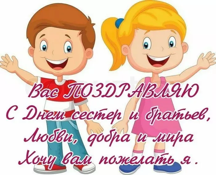 Картинки с Днем братьев и сестер (115 открыток). Красивые картинки с Днем братьев и сестер