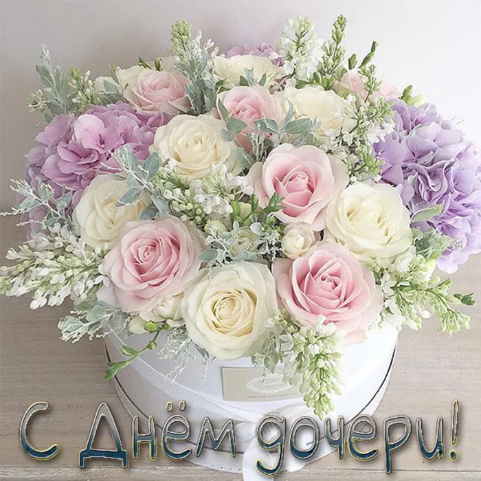 Картинки с Днем дочери (145 открыток). Красивые картинки с Днем дочери