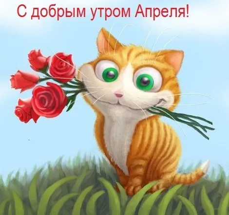 Картинки с Добрым утром апреля (155 открыток). Красивые картинки с надписью "Доброе утро апреля"