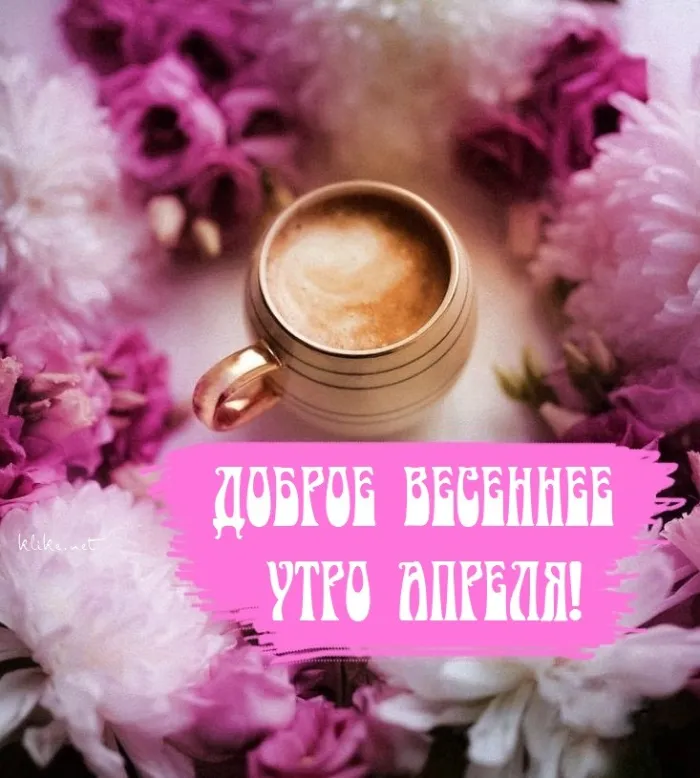 Картинки с Добрым утром апреля (155 открыток). Красивые картинки с надписью "Доброе утро апреля"