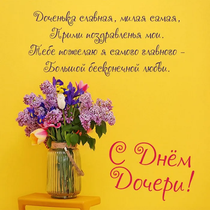 Картинки с Днем дочери (145 открыток). Красивые картинки с Днем дочери