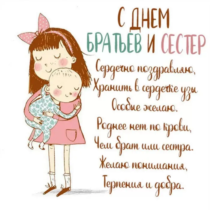 Картинки с Днем братьев и сестер (115 открыток). Красивые картинки с Днем братьев и сестер