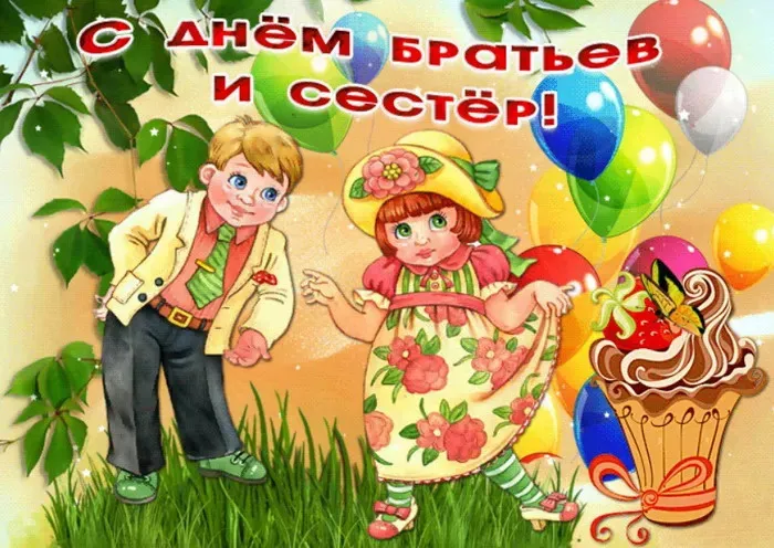 Картинки с Днем братьев и сестер (115 открыток). Красивые картинки с Днем братьев и сестер