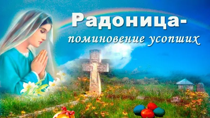 Картинки с Радоницей (125 открыток). Радоница: картинки с надписями
