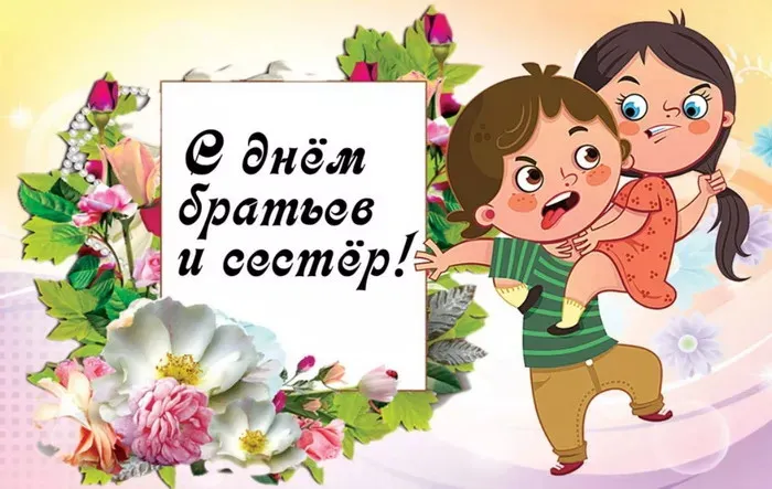 Картинки с Днем братьев и сестер (115 открыток). Красивые картинки с Днем братьев и сестер