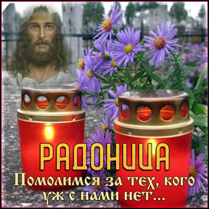Картинки с Радоницей (125 открыток). Радоница: картинки с надписями