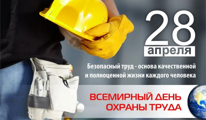 Картинки со Всемирным днем охраны труда (60 открыток). Красивые картинки с Днем охраны труда