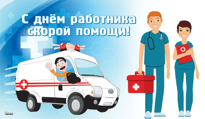 Картинки с Днем работника скорой медицинской помощи (105 открыток). Красивые и прикольные картинки с Днем работника скорой помощи