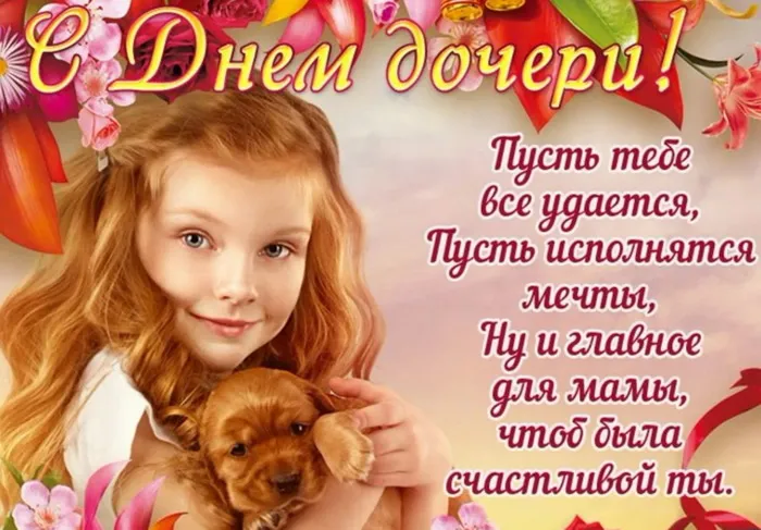 Картинки с Днем дочери (145 открыток). Красивые картинки с Днем дочери