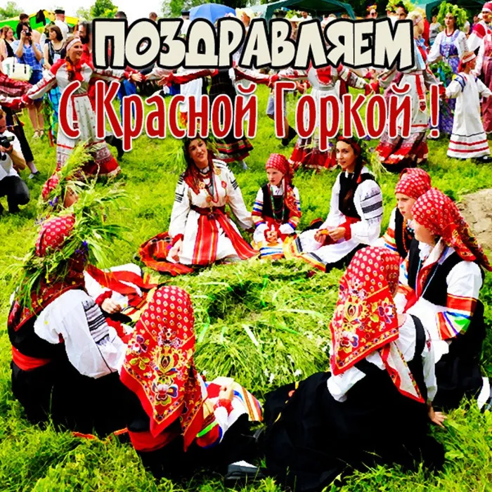 Картинки с Красной горкой (170 открыток). Красивые картинки с Красной горкой