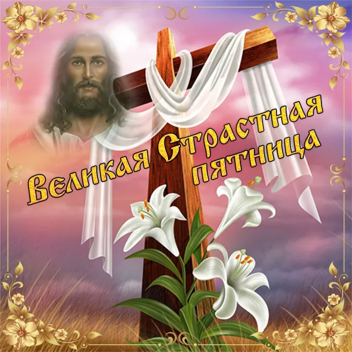 Картинки с Великой (Страстной) пятницей (70 открыток). Красивые картинки с Великой (Страстной) пятницей