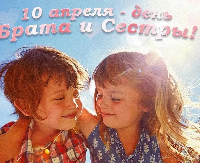 Картинки с Днем братьев и сестер (115 открыток). Красивые картинки с Днем братьев и сестер