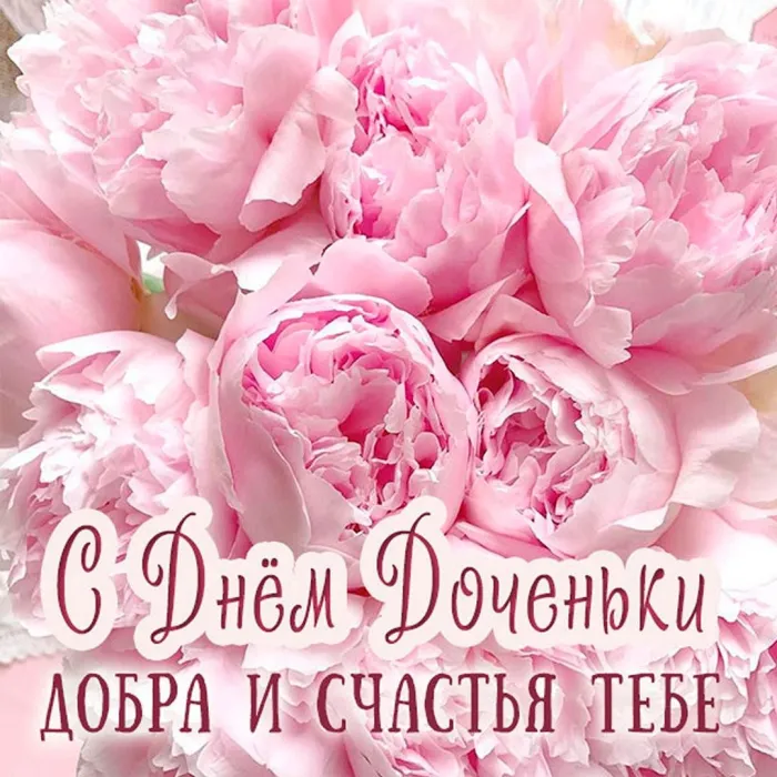 Картинки с Днем дочери (145 открыток). Красивые картинки с Днем дочери