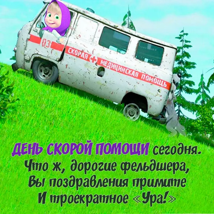 Картинки с Днем работника скорой медицинской помощи (105 открыток). Красивые и прикольные картинки с Днем работника скорой помощи