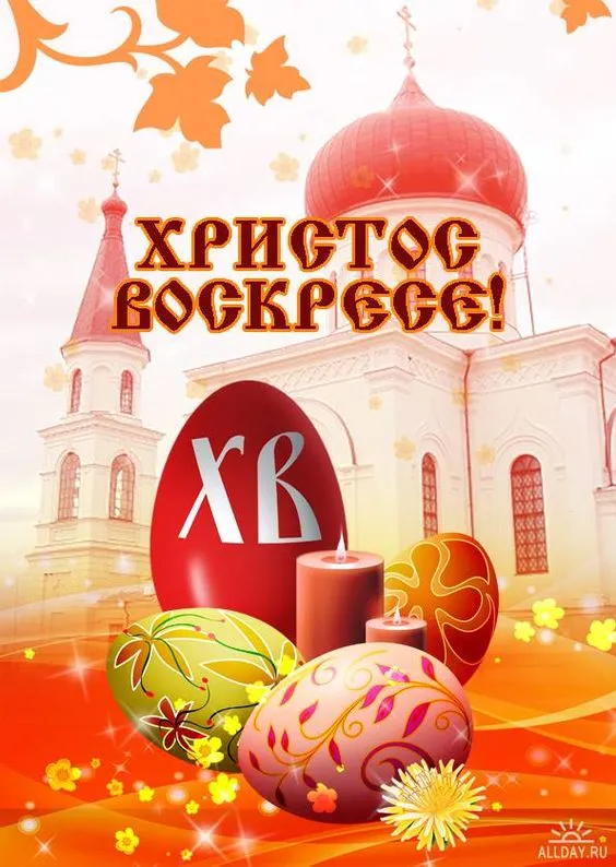 Картинки с Пасхой - Христовым Воскресением (215 открыток). Картинки с надписью Христос Воскрес