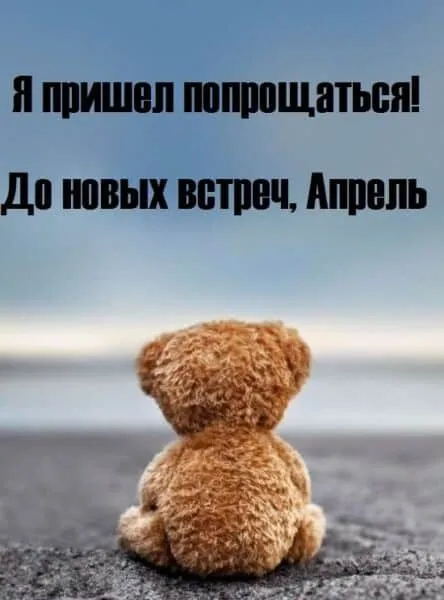 Картинки с Последним днем апреля (40 открыток). Картинки с надписью "До свидания, апрель"