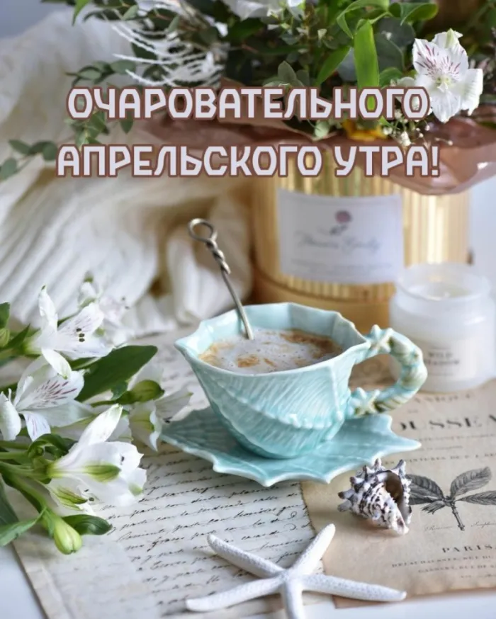 Картинки с Добрым утром апреля (155 открыток). Красивые картинки с надписью "Доброе утро апреля"