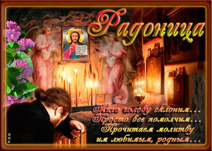Картинки с Радоницей (125 открыток). Радоница: картинки с надписями