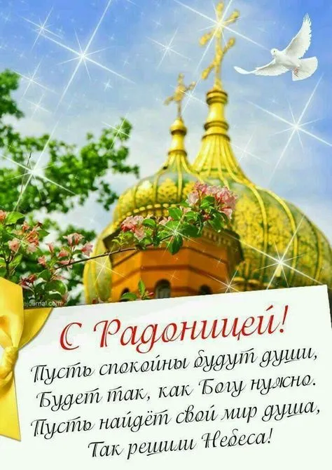 Картинки с Радоницей (125 открыток). Радоница: картинки с надписями