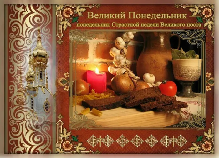 Картинки с Великим понедельником (50 открыток). Красивые картинки с Великим понедельником