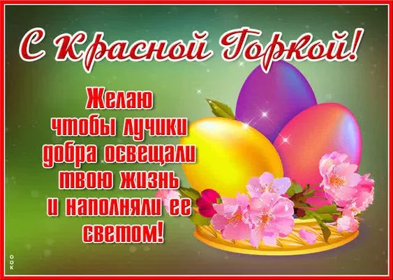 Картинки с Красной горкой (170 открыток). Красивые картинки с Красной горкой