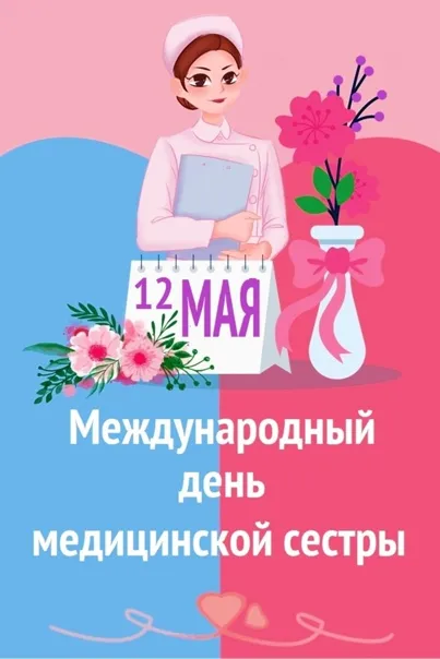 Картинки с Международным днем медицинской сестры (85 открыток). Красивые картинки с Днем медицинской сестры