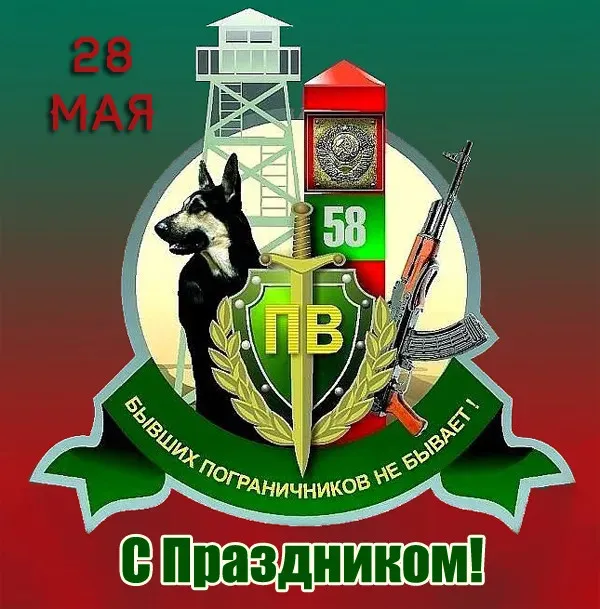 Красивые открытки с Днем пограничника (105 открыток). Картинки с надписями и поздравлениями