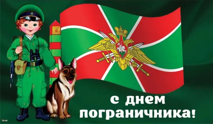 Красивые открытки с Днем пограничника (105 открыток). Картинки с надписями и поздравлениями
