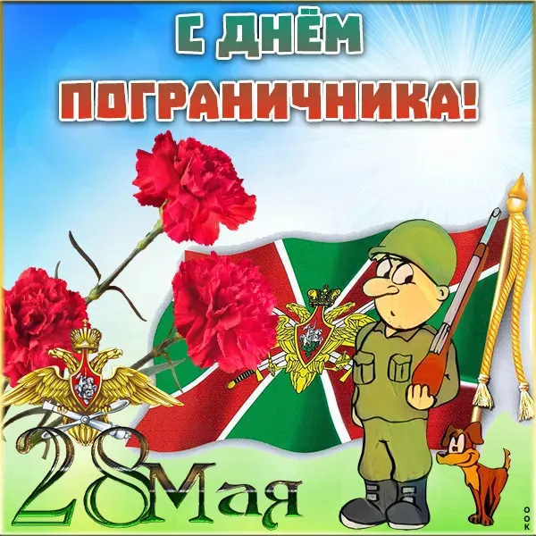 Красивые открытки с Днем пограничника (105 открыток). Картинки с надписями и поздравлениями